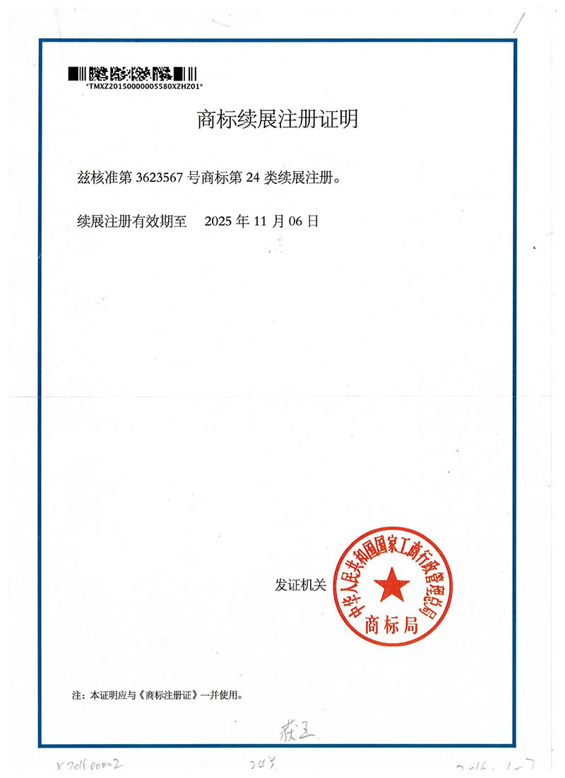 商標續展注冊證明
